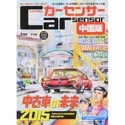 Car Sensor (カーセンサー) 中国版 2015年 03月号 [雑誌]