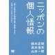 ニッポンの個人情報―「個人を特定する情報が個人情報である」と信じているすべての方へ [単行本]
