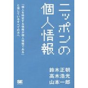 ニッポンの個人情報―「個人を特定する情報が個人情報である」と信じているすべての方へ [単行本]