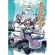 あまんちゅ！ 9（BLADE COMICS） [コミック]