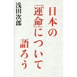 日本の「運命」について語ろう [単行本]
