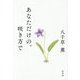 あなただけの、咲き方で [単行本]