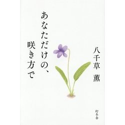 あなただけの、咲き方で [単行本]