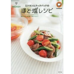 ミツカンとクックパッドのほど塩レシピ―ほどよいお塩でおいしい! [単行本]