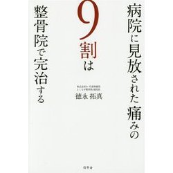 病院に見放された痛みの9割は整骨院で完治する [単行本]