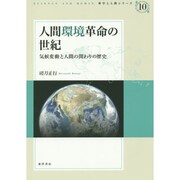 人間環境革命の世紀―気候変動と人間の関わりの歴史(科学と人間シリーズ〈10〉) [単行本]