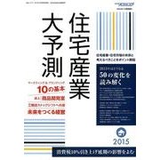 住宅産業大予測 2015 [ムックその他]