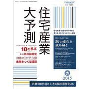住宅産業大予測　2015 [ムックその他]