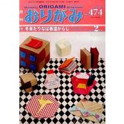 おりがみ 474号－月刊 [単行本]
