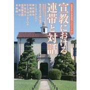 宣教における連帯と対話―関西学院大学神学部設立125周年記念第48回神学セミナー(関西学院大学神学部ブックレット〈7〉) [単行本]
