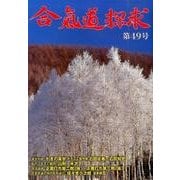 合気道探求 第49号 [単行本]
