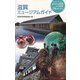 滋賀ミュージアムガイド [単行本]