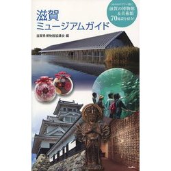 滋賀ミュージアムガイド [単行本]
