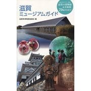 滋賀ミュージアムガイド [単行本]
