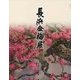 長浜盆梅展 [単行本]