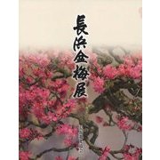 長浜盆梅展 [単行本]