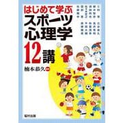 はじめて学ぶスポーツ心理学12講 [単行本]