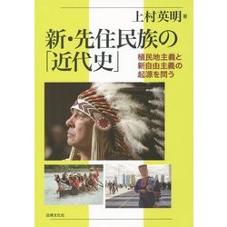 新・先住民族の「近代史」―植民地主義と新自由主義の起源を問う 新版 [単行本]