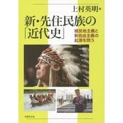 新・先住民族の「近代史」―植民地主義と新自由主義の起源を問う 新版 [単行本]
