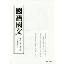 國語國文〈第83巻 第12号(964号)〉 [単行本]