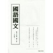 國語國文〈第83巻 第12号(964号)〉 [単行本]
