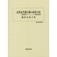 近世近代移行期の政治文化―「徳川将軍のページェント」の歴史的位置(歴史科学叢書) [単行本]