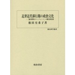 近世近代移行期の政治文化―「徳川将軍のページェント」の歴史的位置(歴史科学叢書) [単行本]