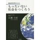 もったいない社会をつくろう―後始末科学のススメ [単行本]