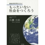 もったいない社会をつくろう―後始末科学のススメ [単行本]