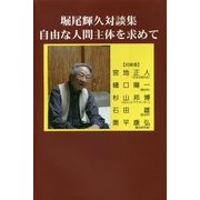 堀尾輝久対談集 自由な人間主体を求めて [単行本]