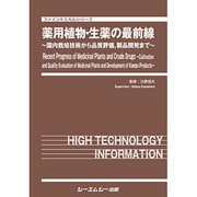 薬用植物・生薬の最前線－国内栽培技術から品質評価、製品開発まで（ファインケミカルシリーズ） [単行本]