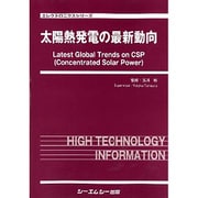 太陽熱発電の最新動向（エレクトロニクスシリーズ） [単行本]