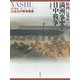 絵画に見る満洲事変と日中戦争―軍人画家武藤夜舟戦争画集 [単行本]