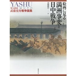 絵画に見る満洲事変と日中戦争―軍人画家武藤夜舟戦争画集 [単行本]