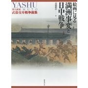 絵画に見る満洲事変と日中戦争―軍人画家武藤夜舟戦争画集 [単行本]