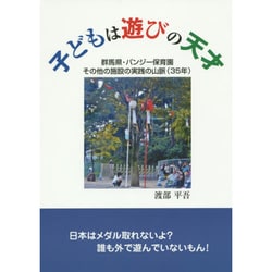 子どもは遊びの天才―群馬県・パンジー保育園その他の施設の実践の山脈(35年) [単行本]