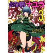 おどろ領域ナユラ 3（バーズコミックス） [コミック]