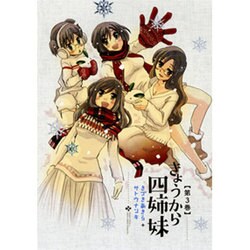 きょうから四姉妹 3（バーズコミックス） [コミック]