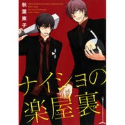 ナイショの楽屋裏（バーズコミックス ルチルコレクション） [コミック]