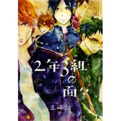 2年3組の面々（バーズコミックス ルチルコレクション） [コミック]
