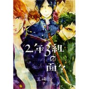 2年3組の面々（バーズコミックス ルチルコレクション） [コミック]
