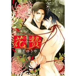 花贄（バーズコミックス リンクスコレクション） [コミック]