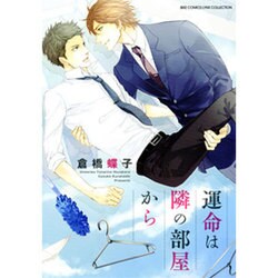 運命は隣の部屋から（バーズコミックス リンクスコレクション） [コミック]