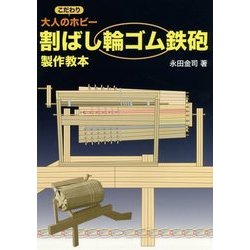 大人のこだわりホビー 割りばし輪ゴム鉄砲製作教本 [単行本]