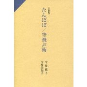 句歌集 たんぽぽ/空飛ぶ術 [単行本]