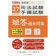 体系別司法試験・予備試験短答過去問集 商法〈平成27年(2015年)版〉 [単行本]