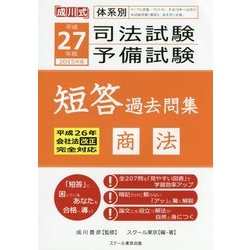 体系別司法試験・予備試験短答過去問集 商法〈平成27年(2015年)版〉 [単行本]