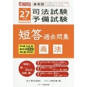 体系別司法試験・予備試験短答過去問集 商法〈平成27年(2015年)版〉 [単行本]