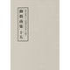 総本山第六十八世御法主日如上人猊下 御指南集〈15〉 [単行本]