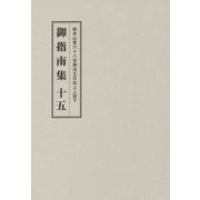 総本山第六十八世御法主日如上人猊下 御指南集〈15〉 [単行本]